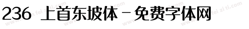 236 上首东坡体字体转换